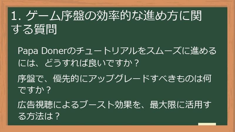 1. ゲーム序盤の効率的な進め方に関する質問
