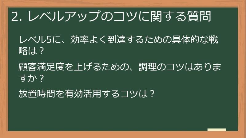 2. レベルアップのコツに関する質問