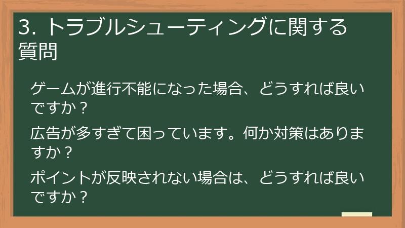 3. トラブルシューティングに関する質問
