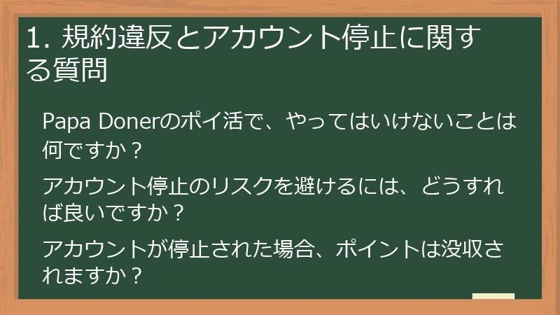 1. 規約違反とアカウント停止に関する質問