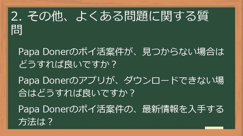 2. その他、よくある問題に関する質問