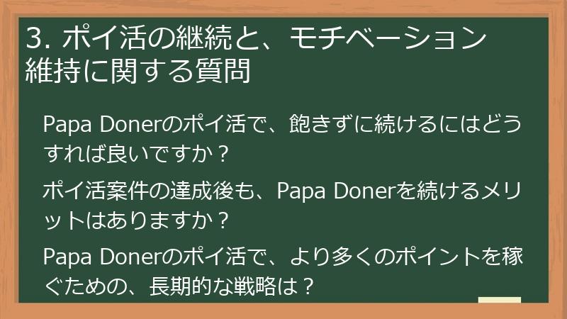 3. ポイ活の継続と、モチベーション維持に関する質問