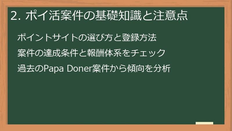 2. ポイ活案件の基礎知識と注意点