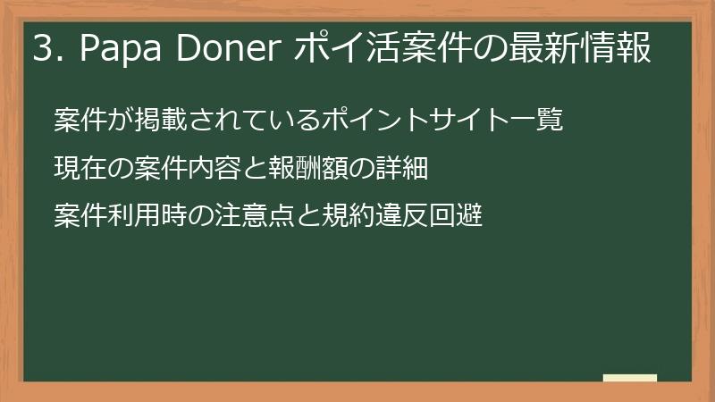 3. Papa Doner ポイ活案件の最新情報