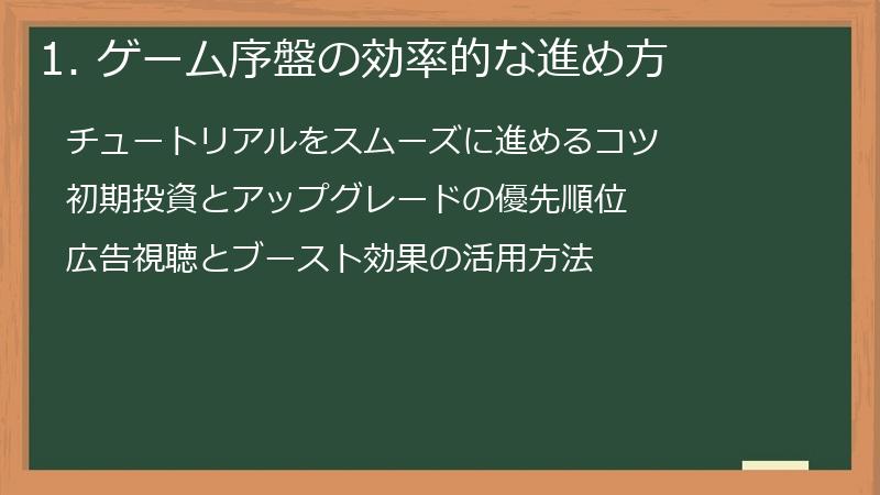 1. ゲーム序盤の効率的な進め方
