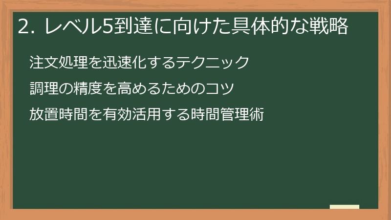 2. レベル5到達に向けた具体的な戦略