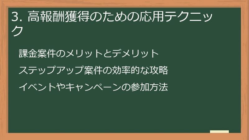3. 高報酬獲得のための応用テクニック