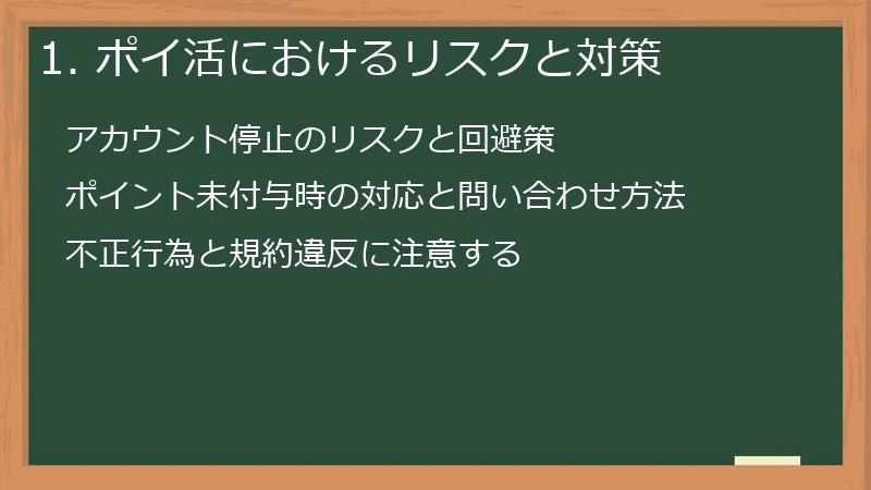 1. ポイ活におけるリスクと対策