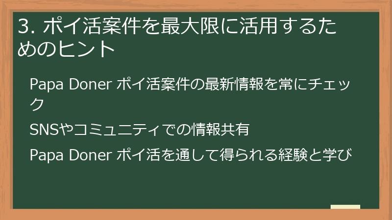 3. ポイ活案件を最大限に活用するためのヒント