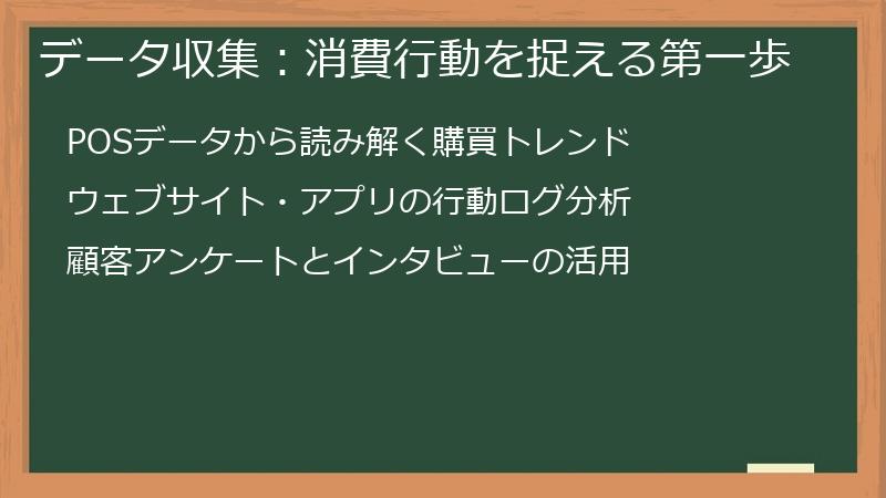 データ収集：消費行動を捉える第一歩