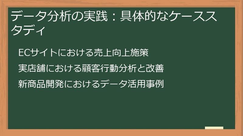 データ分析の実践：具体的なケーススタディ