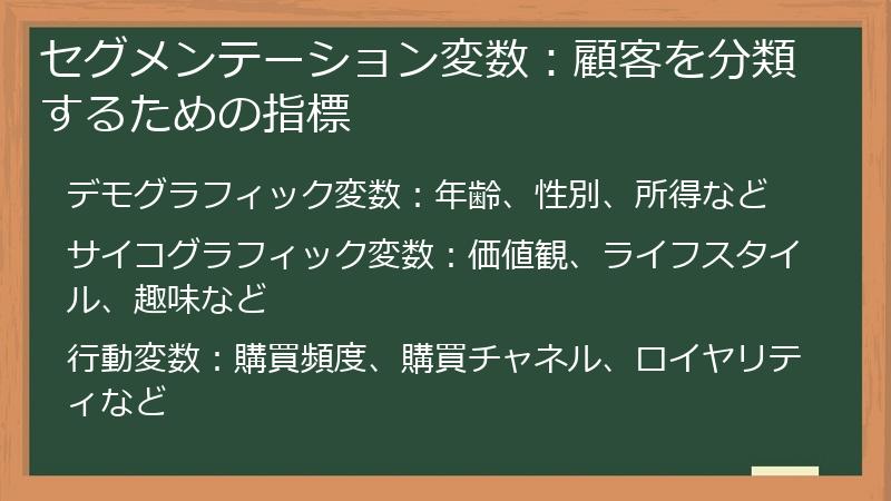 セグメンテーション変数：顧客を分類するための指標