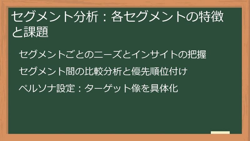 セグメント分析：各セグメントの特徴と課題