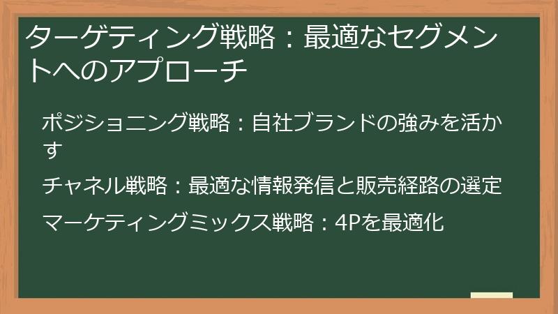 ターゲティング戦略：最適なセグメントへのアプローチ