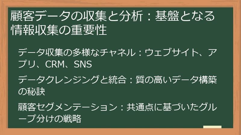 顧客データの収集と分析：基盤となる情報収集の重要性
