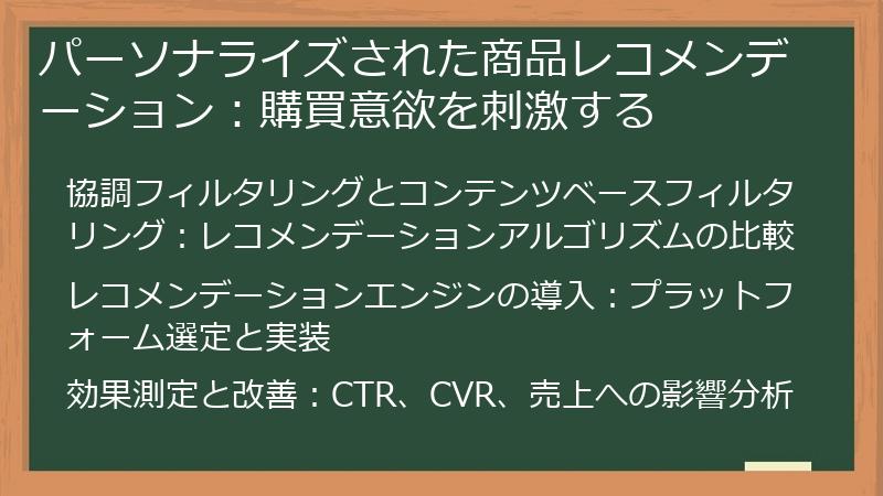 パーソナライズされた商品レコメンデーション：購買意欲を刺激する