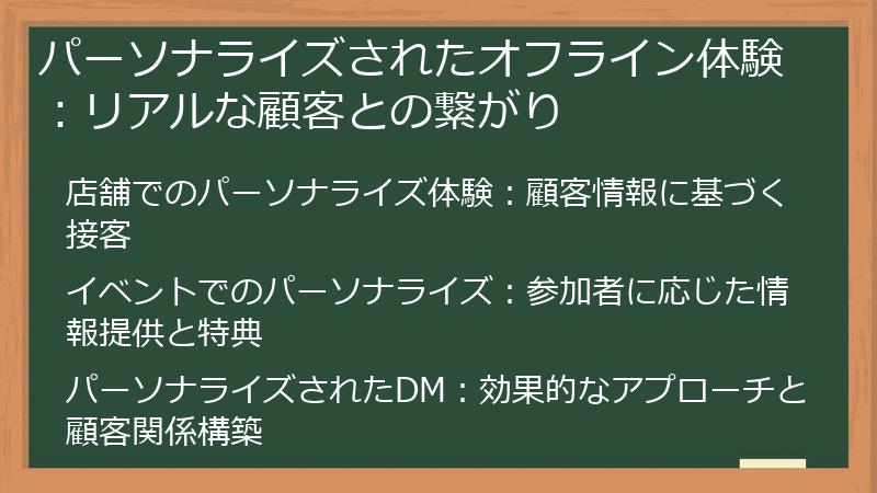 パーソナライズされたオフライン体験：リアルな顧客との繋がり