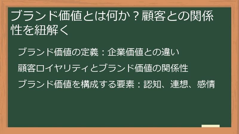 ブランド価値とは何か？顧客との関係性を紐解く