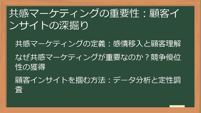 共感マーケティングの重要性：顧客インサイトの深掘り