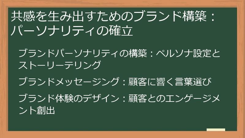 共感を生み出すためのブランド構築：パーソナリティの確立