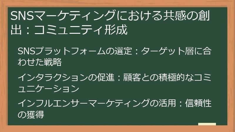 SNSマーケティングにおける共感の創出：コミュニティ形成