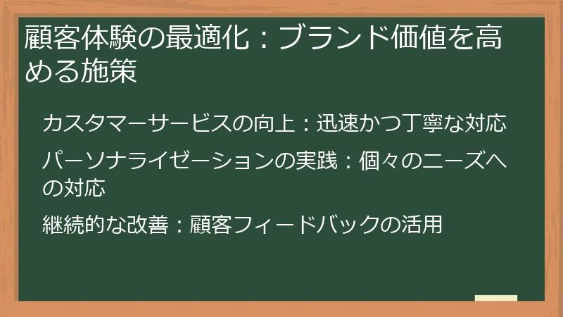 顧客体験の最適化：ブランド価値を高める施策