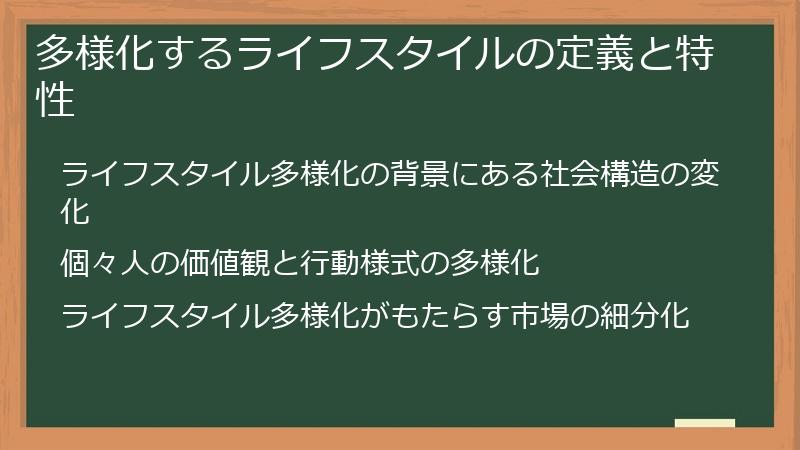 多様化するライフスタイルの定義と特性