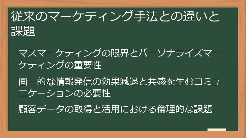 従来のマーケティング手法との違いと課題