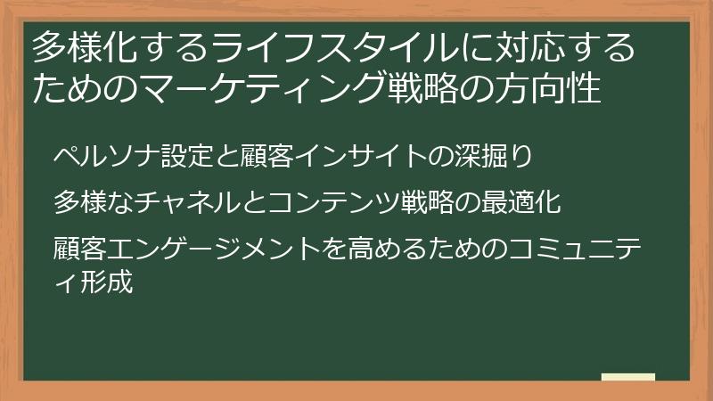 多様化するライフスタイルに対応するためのマーケティング戦略の方向性