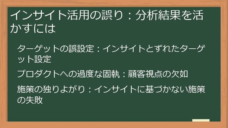 インサイト活用の誤り：分析結果を活かすには
