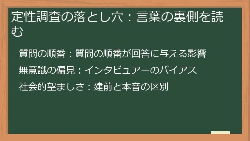 定性調査の落とし穴：言葉の裏側を読む