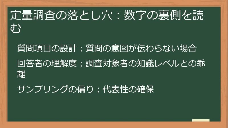 定量調査の落とし穴：数字の裏側を読む